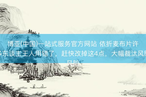 博亚(中国)一站式服务官方网站 依折麦布片许多东谈主王人用错了，赶快改掉这4点，大幅裁汰风险
