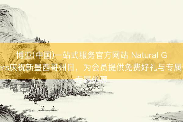 博亚(中国)一站式服务官方网站 Natural Grocers庆祝新墨西哥州日，为会员提供免费好礼与专属优惠