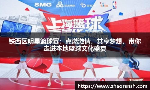 铁西区明星篮球赛：点燃激情，共享梦想，带你走进本地篮球文化盛宴