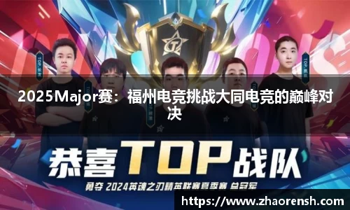 2025Major赛：福州电竞挑战大同电竞的巅峰对决