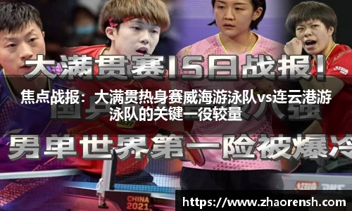 焦点战报：大满贯热身赛威海游泳队vs连云港游泳队的关键一役较量