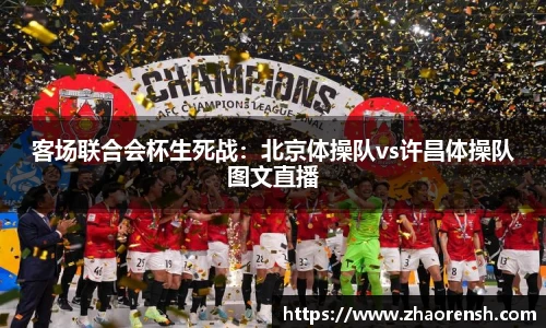 客场联合会杯生死战：北京体操队vs许昌体操队图文直播