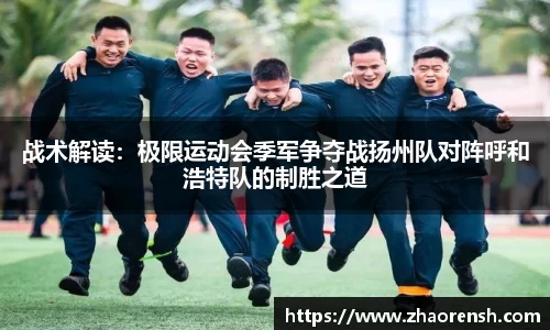 战术解读：极限运动会季军争夺战扬州队对阵呼和浩特队的制胜之道
