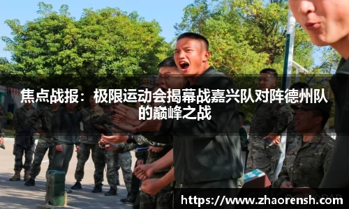 焦点战报：极限运动会揭幕战嘉兴队对阵德州队的巅峰之战