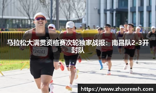 马拉松大满贯资格赛次轮独家战报：南昌队2-3开封队