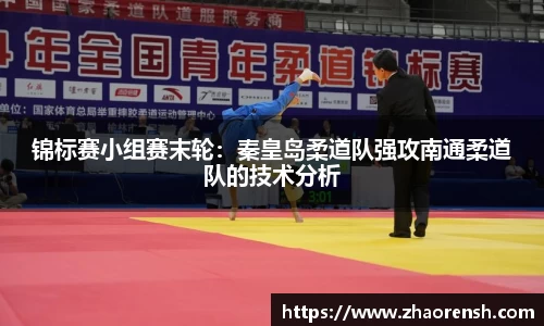 锦标赛小组赛末轮：秦皇岛柔道队强攻南通柔道队的技术分析
