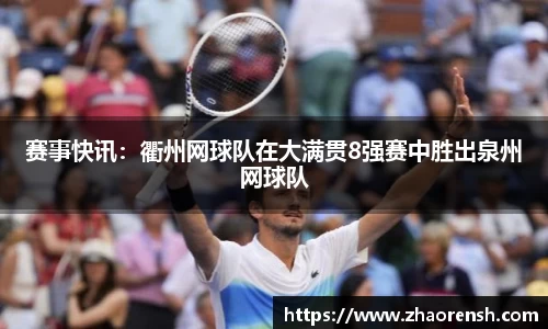 赛事快讯：衢州网球队在大满贯8强赛中胜出泉州网球队