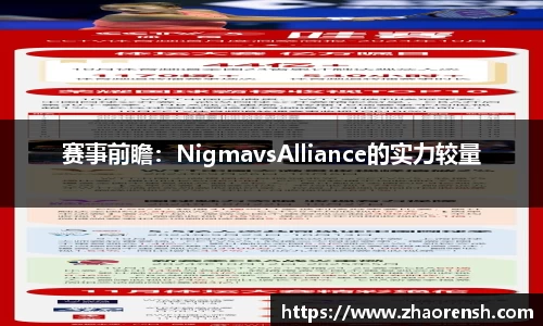 赛事前瞻：NigmavsAlliance的实力较量