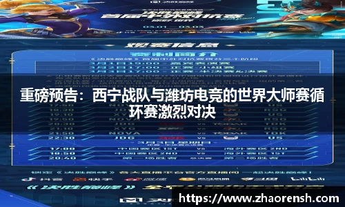 重磅预告：西宁战队与潍坊电竞的世界大师赛循环赛激烈对决