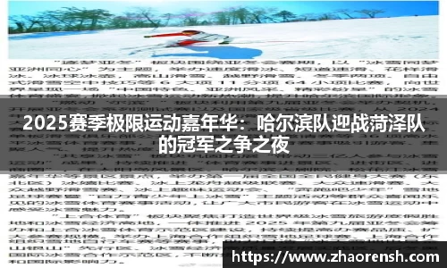 2025赛季极限运动嘉年华：哈尔滨队迎战菏泽队的冠军之争之夜