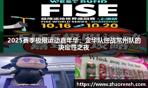 2025赛季极限运动嘉年华：金华队迎战常州队的决定性之夜
