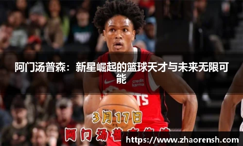 阿门汤普森：新星崛起的篮球天才与未来无限可能