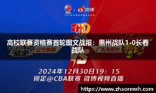 高校联赛资格赛首轮图文战报：惠州战队1-0长春战队