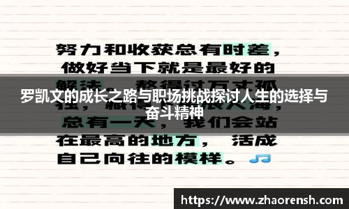 罗凯文的成长之路与职场挑战探讨人生的选择与奋斗精神