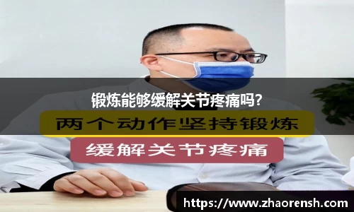锻炼能够缓解关节疼痛吗？