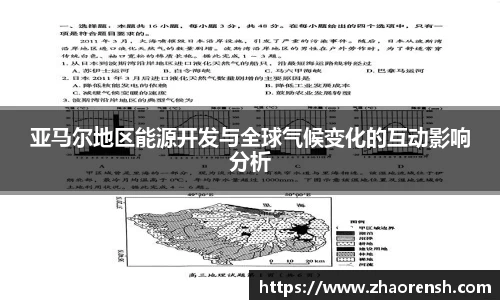 亚马尔地区能源开发与全球气候变化的互动影响分析