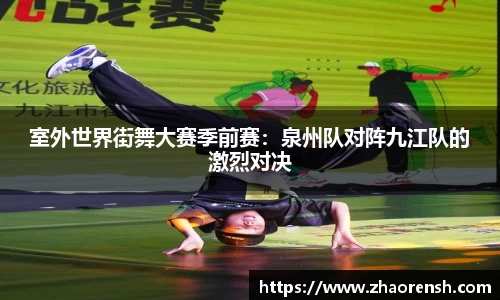 室外世界街舞大赛季前赛：泉州队对阵九江队的激烈对决