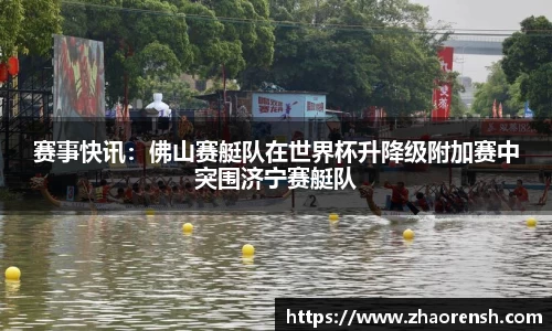 赛事快讯：佛山赛艇队在世界杯升降级附加赛中突围济宁赛艇队