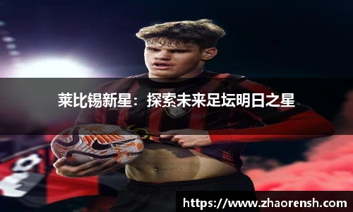 莱比锡新星：探索未来足坛明日之星