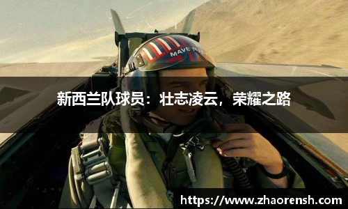 新西兰队球员：壮志凌云，荣耀之路