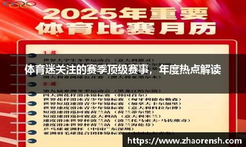 体育迷关注的赛季顶级赛事，年度热点解读